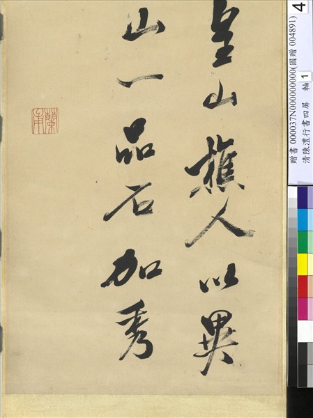 清陳澧行書四屏　軸　臨米芾西山書院帖