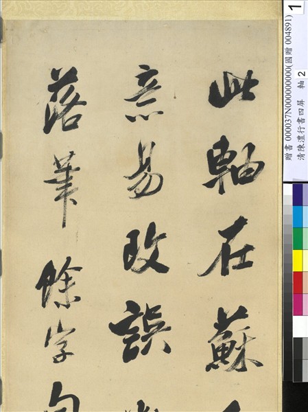 清陳澧行書四屏　軸　臨米芾褚摹蘭亭跋贊帖