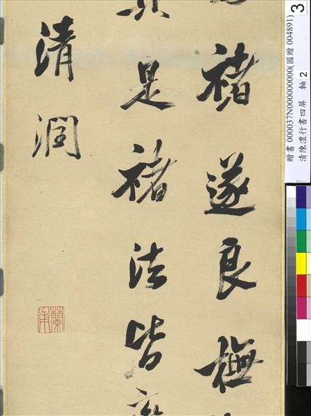 清陳澧行書四屏　軸　臨米芾褚摹蘭亭跋贊帖