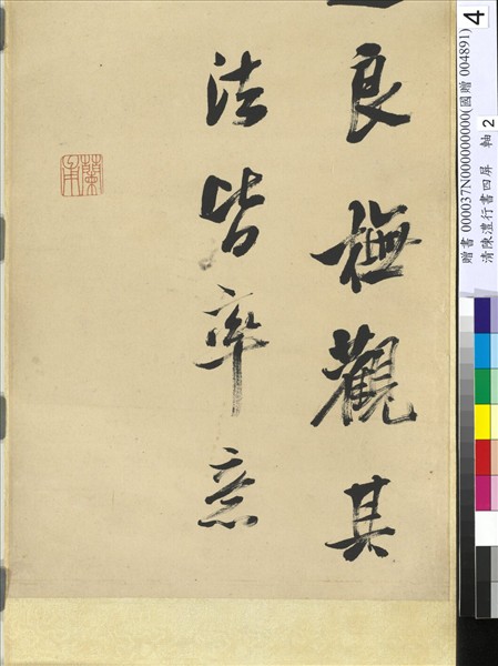 清陳澧行書四屏　軸　臨米芾褚摹蘭亭跋贊帖