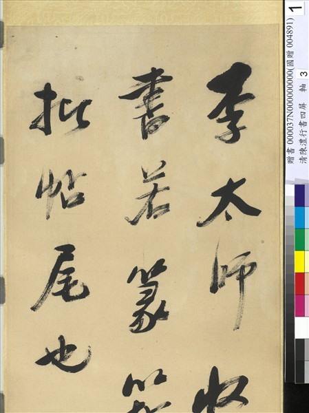 清陳澧行書四屏　軸　臨米芾李太師帖