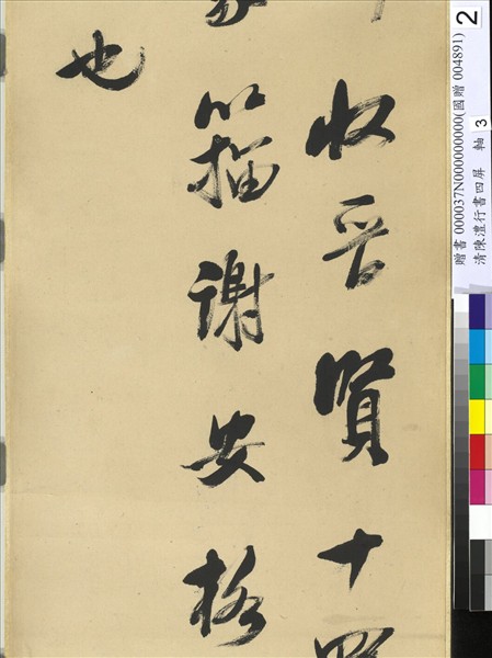 清陳澧行書四屏　軸　臨米芾李太師帖
