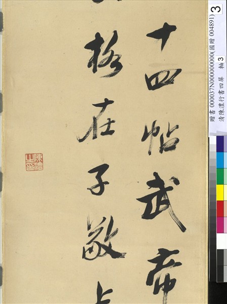 清陳澧行書四屏　軸　臨米芾李太師帖
