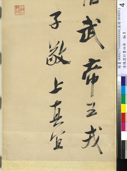 清陳澧行書四屏　軸　臨米芾李太師帖