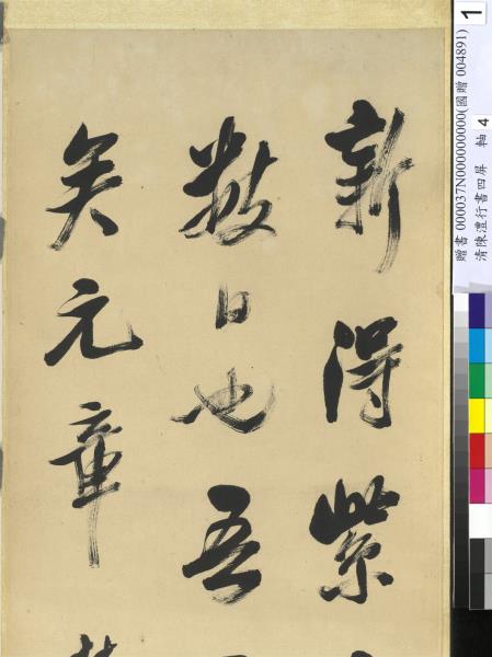 清陳澧行書四屏　軸　臨米芾鄉石帖