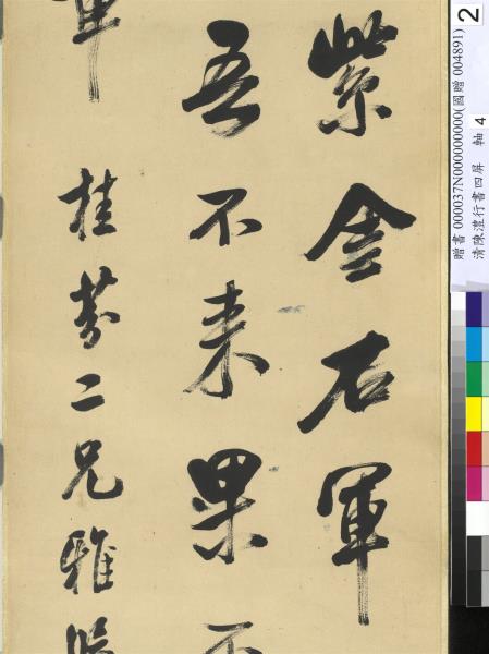 清陳澧行書四屏　軸　臨米芾鄉石帖