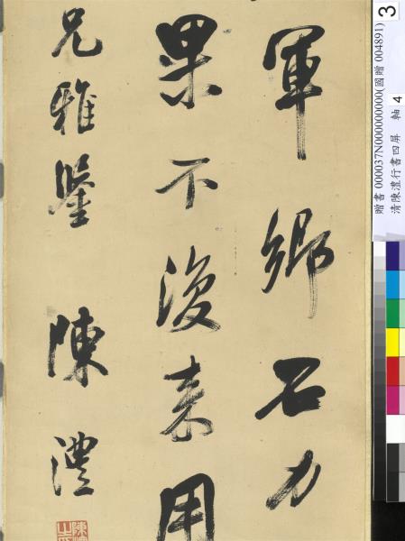 清陳澧行書四屏　軸　臨米芾鄉石帖