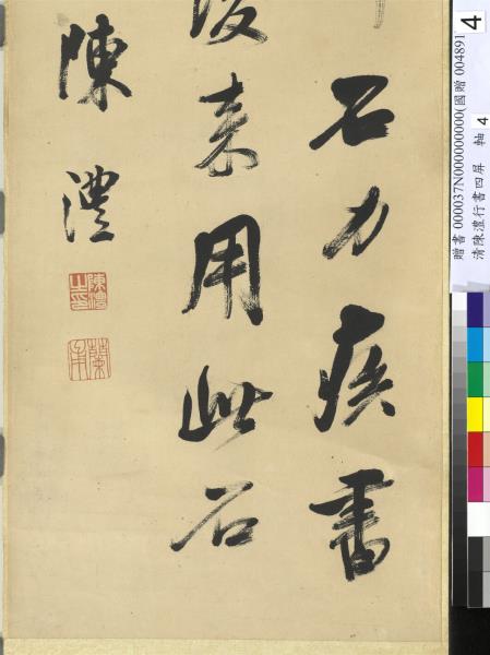 清陳澧行書四屏　軸　臨米芾鄉石帖