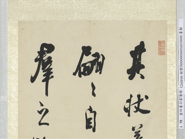 清陳澧行書米芾跋蘭亭序四屏　軸