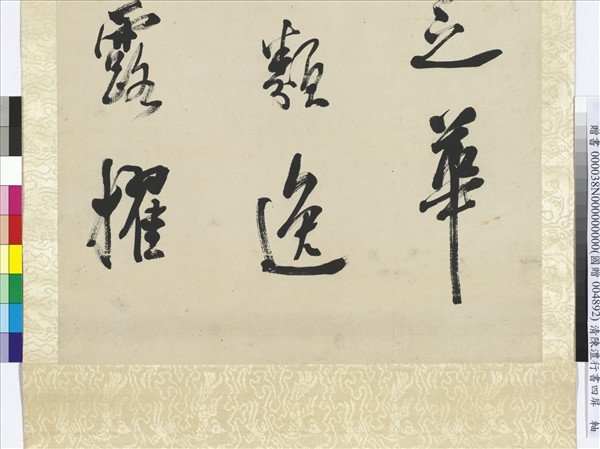 清陳澧行書米芾跋蘭亭序四屏　軸