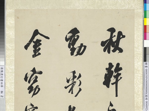 清陳澧行書米芾跋蘭亭序四屏　軸