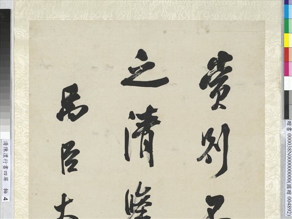 清陳澧行書米芾跋蘭亭序四屏　軸