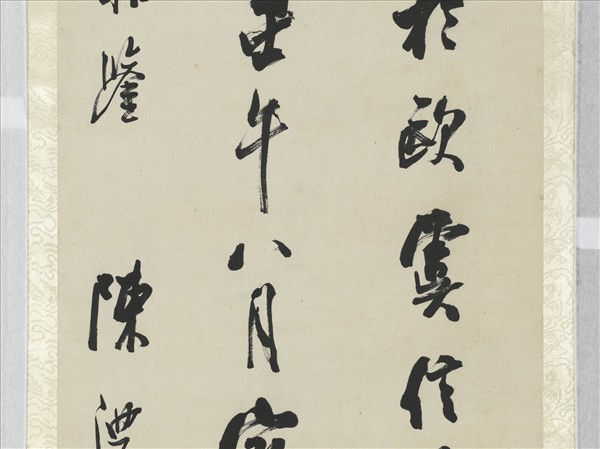 清陳澧行書米芾跋蘭亭序四屏　軸