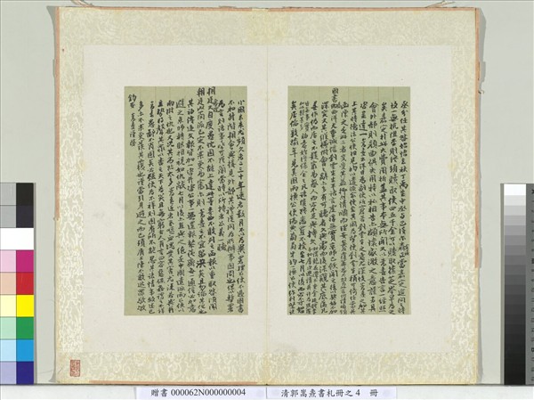 清郭嵩燾書札　冊　致宮太保伯中堂閣下書札