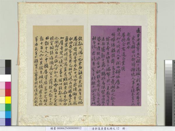 清郭嵩燾書札　冊　致遠堂信書札