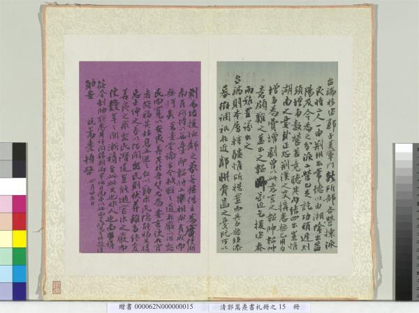 清郭嵩燾書札　冊　致遠堂信書札