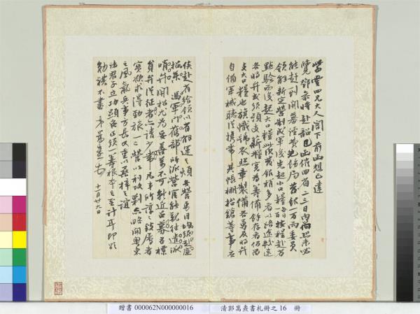 清郭嵩燾書札　冊　致紫雲四兄信書札