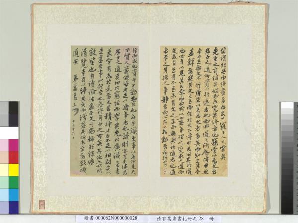 清郭嵩燾書札　冊　致日京先生信書札