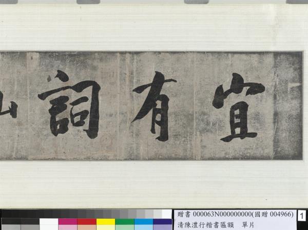 清陳澧行楷書匾額　單片