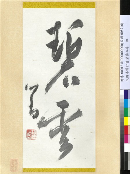 民國溥儒書碧雲　軸