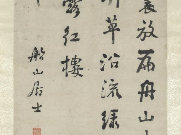 清張問陶行書七言絕句　軸