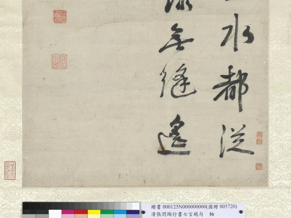 清張問陶行書七言絕句　軸