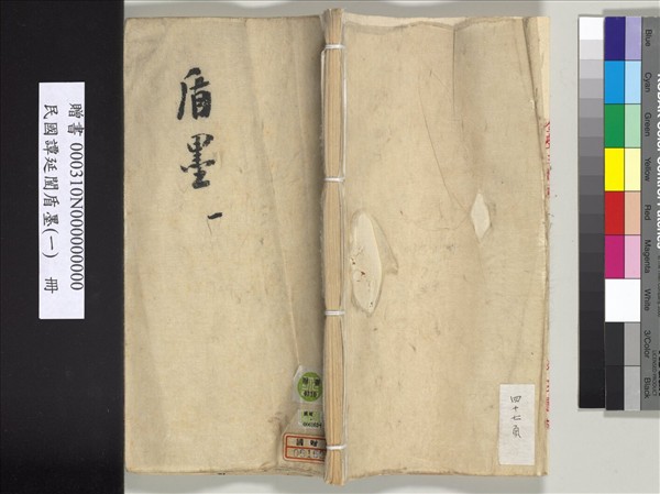 民國譚延闓盾墨（一）　冊