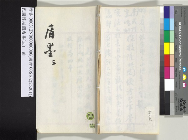 民國譚延闓盾墨（三）　冊