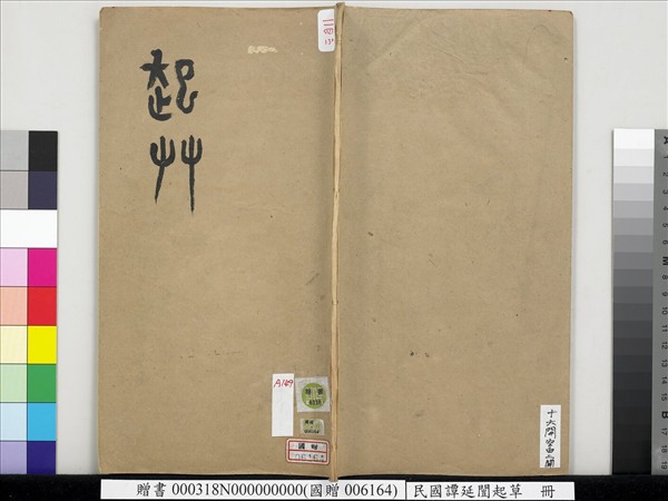 民國譚延闓起草　冊