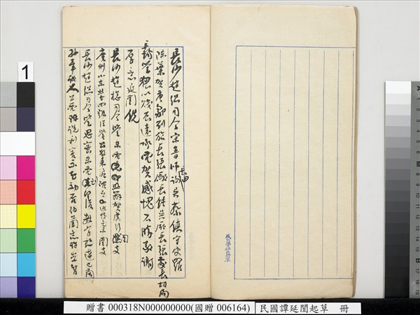 民國譚延闓起草　冊