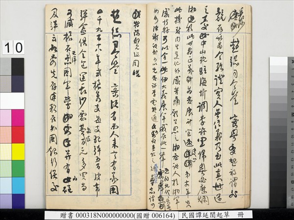 民國譚延闓起草　冊