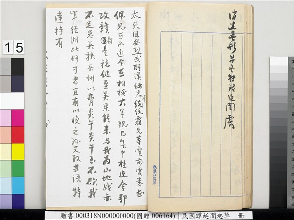 民國譚延闓起草　冊