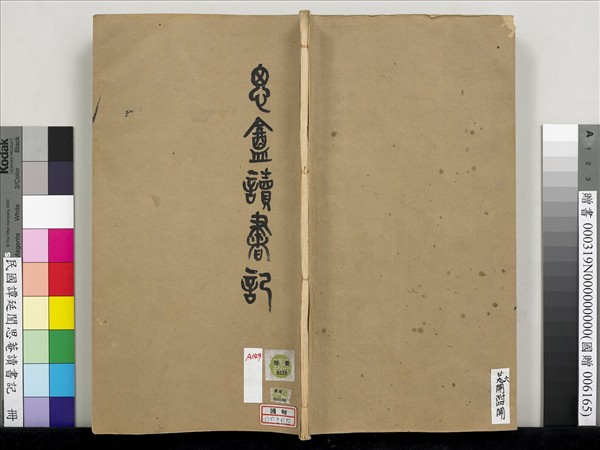 民國譚延闓思菴讀書記　冊