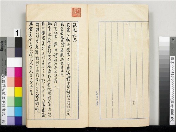 民國譚延闓思菴讀書記　冊