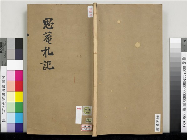 民國譚延闓思菴劄記　冊