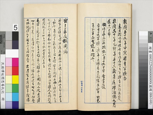 民國譚延闓思菴劄記　冊