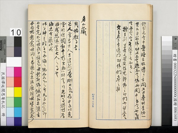 民國譚延闓思菴劄記　冊