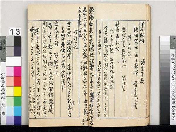 民國譚延闓思菴劄記　冊