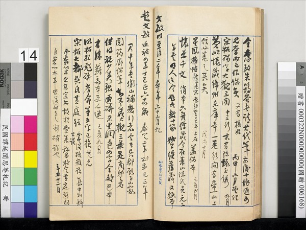 民國譚延闓思菴劄記　冊