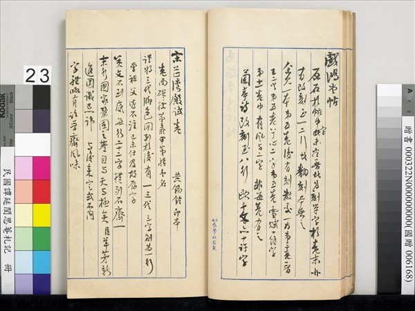 民國譚延闓思菴劄記　冊