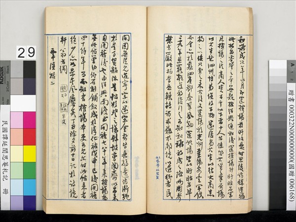 民國譚延闓思菴劄記　冊