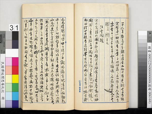 民國譚延闓思菴劄記　冊