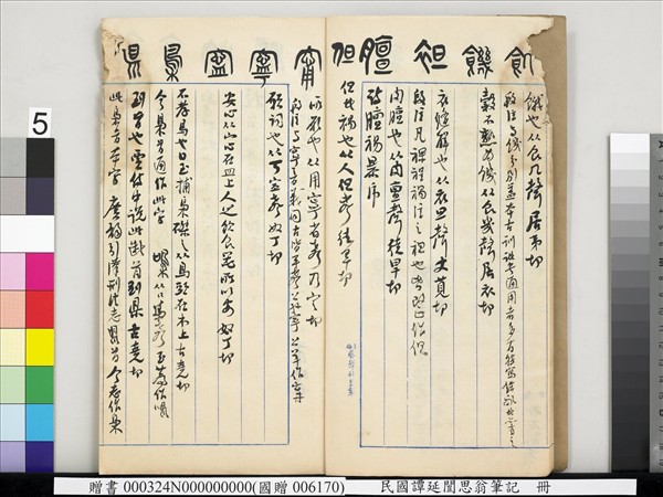 民國譚延闓思翁筆記　冊