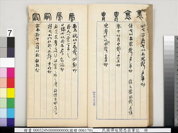 民國譚延闓思翁筆記　冊