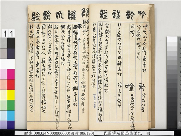 民國譚延闓思翁筆記　冊