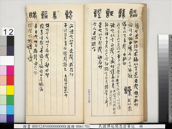 民國譚延闓思翁筆記　冊