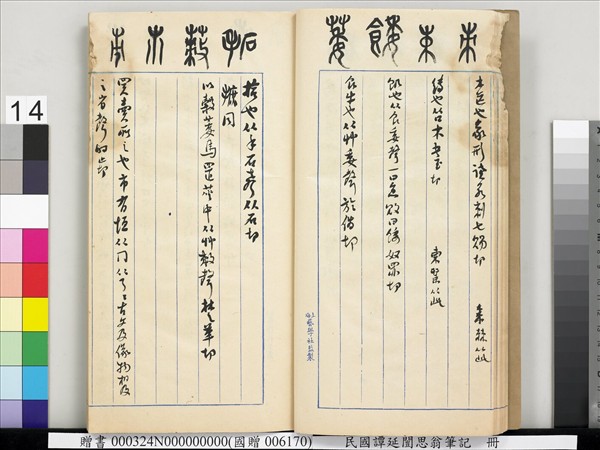 民國譚延闓思翁筆記　冊