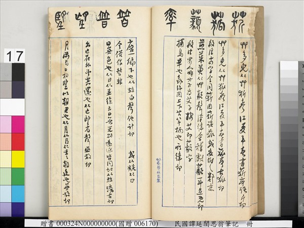 民國譚延闓思翁筆記　冊