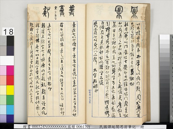 民國譚延闓思翁筆記　冊