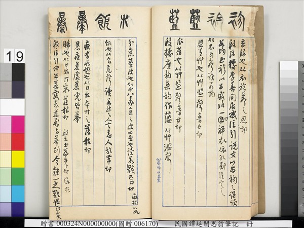 民國譚延闓思翁筆記　冊